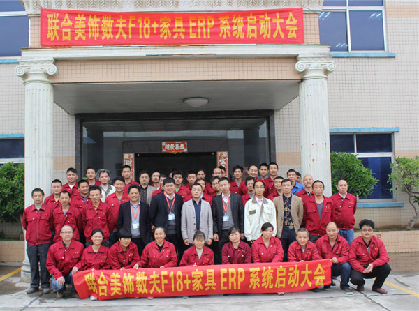 木斯特“數(shù)夫F18+家具ERP系統(tǒng)啟動大會”.....