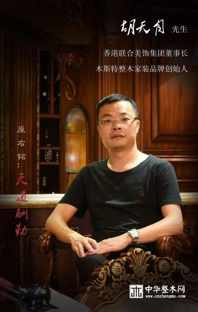 木斯特創(chuàng)始人胡天月榮登《中華整木網(wǎng)》名人堂 |