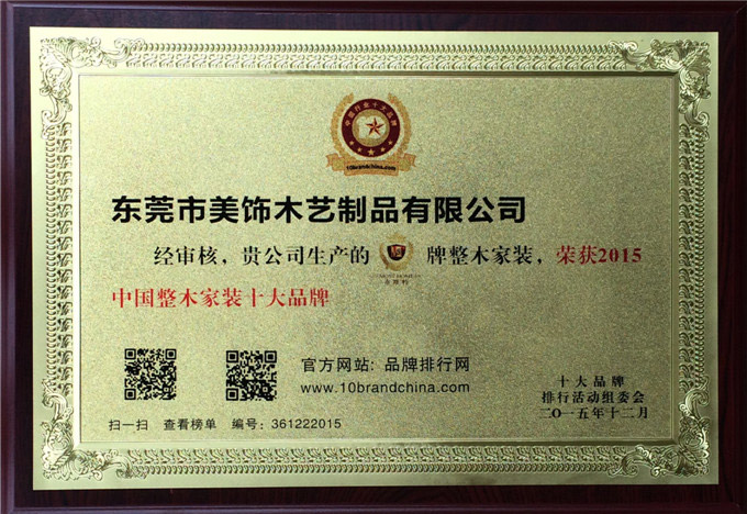 木斯特再獲“中國整木定制十大品牌”稱號！
