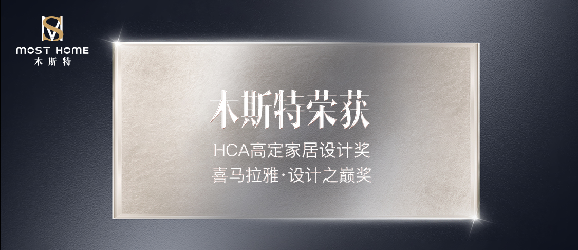 HCA高定家居設(shè)計獎